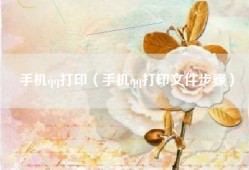手机qq打印（手机qq打印文件步骤）