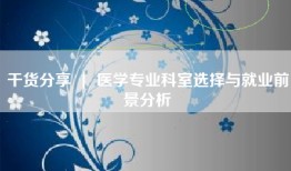 干货分享 ｜ 医学专业科室选择与就业前景分析