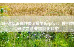3分钟部署高性能AI模型DeepSeek，神州数码助力企业智能化转型