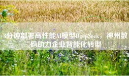 3分钟部署高性能AI模型DeepSeek，神州数码助力企业智能化转型