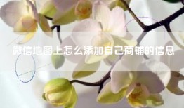 微信地图上怎么添加自己商铺的信息