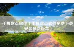 手机盘点软件（手机盘点软件免费下载安装最新版本）