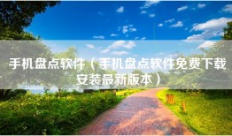 手机盘点软件（手机盘点软件免费下载安装最新版本）