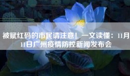 被赋红码的市民请注意！一文读懂：11月11日广州疫情防控新闻发布会