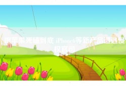 跟苹果死磕到底 iPhone6等新产品遭遇侵权官司