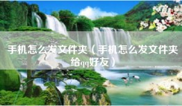 手机怎么发文件夹（手机怎么发文件夹给qq好友）