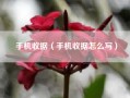 手机收据（手机收据怎么写）