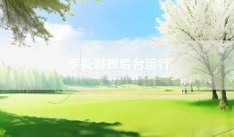 手机游戏后台运行