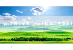 oppo手机变苹果（oppo手机变苹果桌面）