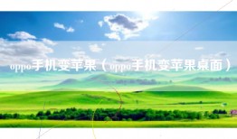 oppo手机变苹果（oppo手机变苹果桌面）