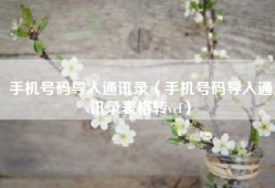 手机号码导入通讯录（手机号码导入通讯录表格转vcf）