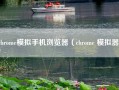 chrome模拟手机浏览器（chrome 模拟器）