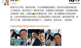 刘强东成蔚来 ET9 车主，下单前和李斌吃了顿京东外卖