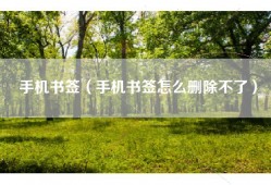 手机书签（手机书签怎么删除不了）