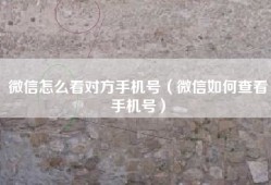微信怎么看对方手机号（微信如何查看手机号）