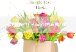 小程序推广引流的7种有效方式