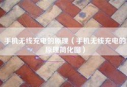 手机无线充电的原理（手机无线充电的原理简化图）