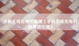 手机无线充电的原理（手机无线充电的原理简化图）