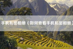 手机私密相册（如何查看手机私密相册）