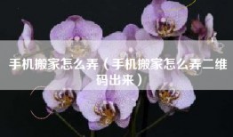 手机搬家怎么弄（手机搬家怎么弄二维码出来）
