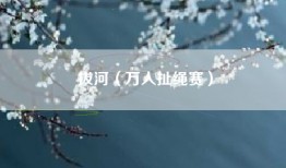 拔河（万人扯绳赛）