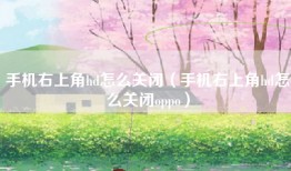 手机右上角hd怎么关闭（手机右上角hd怎么关闭oppo）