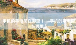 手机的手电筒在哪里（vivo手机的手电筒在哪里）