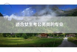 适合女生考公务员的专业