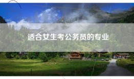 适合女生考公务员的专业