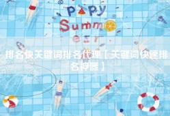 排名快关键词排名代理【关键词快速排名神器】