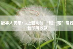 数字人民币App上新功能 “碰一碰”硬钱包即可收款