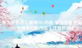华为手机怎么使用NFC功能 华为手机使用NFC交通卡功能方法【详细教程】