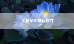 手机挖矿赚钱软件
