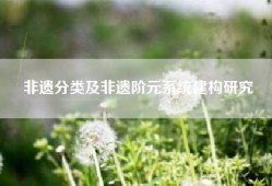 非遗分类及非遗阶元系统建构研究