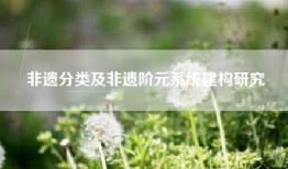非遗分类及非遗阶元系统建构研究