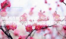 智能写作助手：一站式AI写作平台，全方位提升内容创作效率与质量-智能写作神器