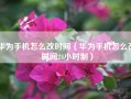 华为手机怎么改时间（华为手机怎么改时间24小时制）