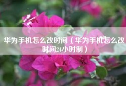 华为手机怎么改时间（华为手机怎么改时间24小时制）