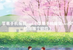 苹果手机编辑word（苹果手机编辑word文档用哪个软件）