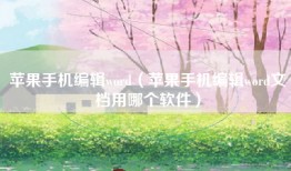 苹果手机编辑word（苹果手机编辑word文档用哪个软件）