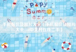 手机报价及图片大全（手机报价及图片大全-zol中关村在线二手）