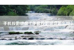手机投影键盘（手机投影键盘怎么用）