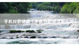 手机投影键盘(手机投影键盘怎么用)