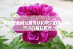 保险行业的发展现状和未来趋势分析，未来的路在何方