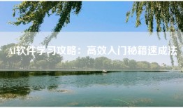 AI软件学习攻略：高效入门秘籍速成法