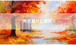 死叉是什么意思？