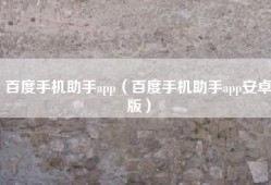 百度手机助手app（百度手机助手app安卓版）