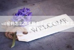 wifi密码怎么改手机上（wifi密码手机怎么更改密码）