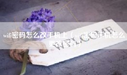 wifi密码怎么改手机上（wifi密码手机怎么更改密码）