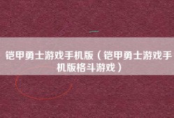 铠甲勇士游戏手机版（铠甲勇士游戏手机版格斗游戏）